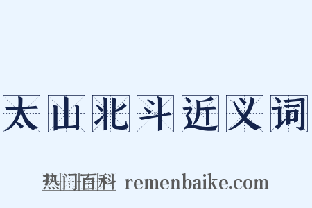 太山北斗近义词是什么意思的图片